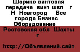 Шарико винтовая передача, винт швп .(г.Н. Новгород) - Все города Бизнес » Оборудование   . Ростовская обл.,Шахты г.